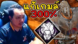 Dead by Daylight - การแก้เกมแบบ 300%