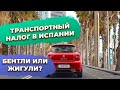 IVTM транспортный налог в Испании. Купить недвижимость в Испании.