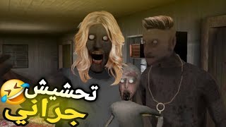 تحشيش جراني الهروب من الجد راس البطاطا و الجده جراني - granny chapter two