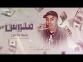 اغنية فلوس يالي الجنيه عمك القرش ميسوقنيش وليد دالاس توزيع محمد حريقه 