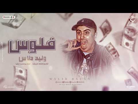 اغنية فلوس يالي الجنيه عمك القرش ميسوقنيش وليد دالاس توزيع محمد حريقه