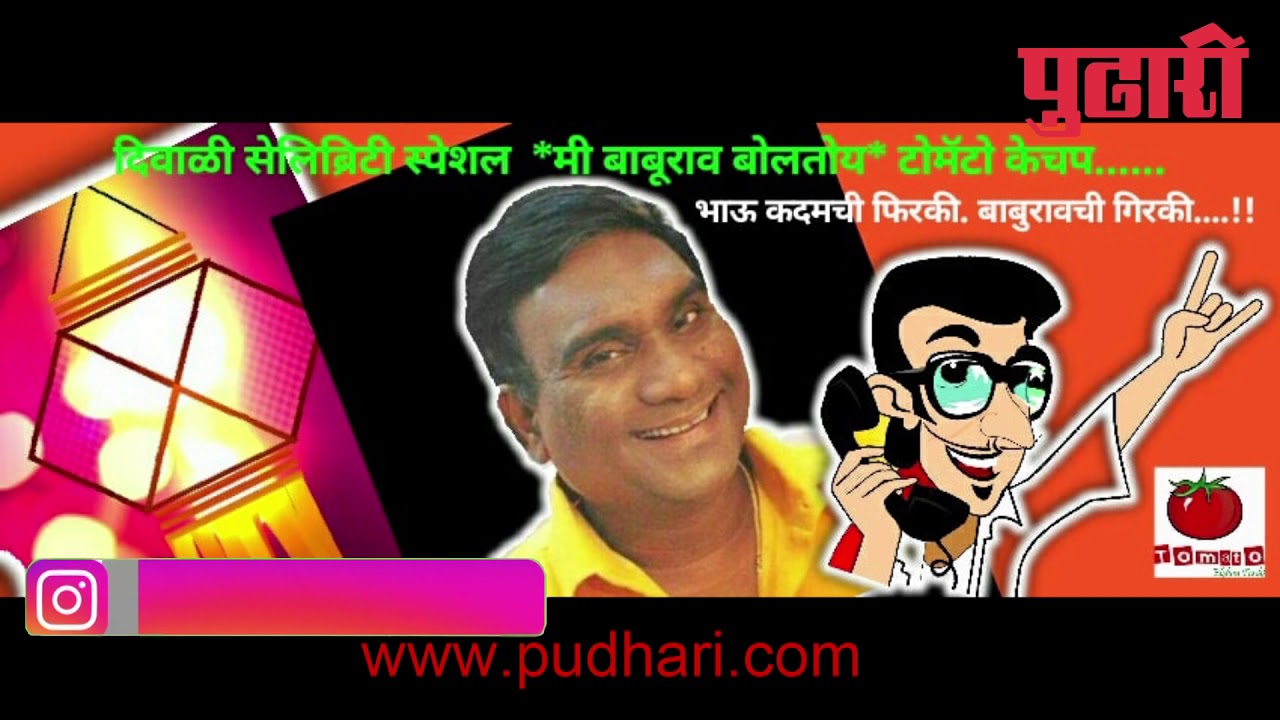 तुम्ही हवा येऊ द्या मधले भाऊ कदम ना | मी बाबुराव बोलतोय | 94.3 Tomato FM