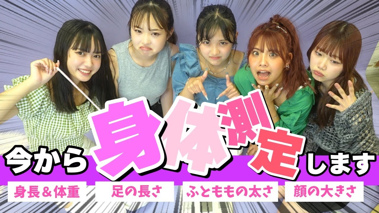 【身体測定】モデルのサイズってどんな感じ？それ！計ります！【Popteen】