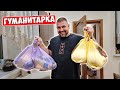 Получили Гуманитарную помощь / Многодетная семья в Украине Big Family