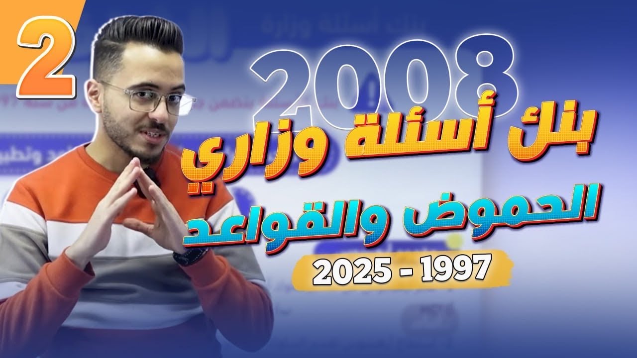 جزء 2 l بنك أسئلة وزاري للدرس الأول الحموض والقواعد (1997-2025) توجيهي جيل 2008