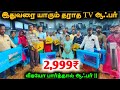 📲99627 58889 உங்கள் VRV எண்டர்பிரைசஸ் மதுரையில் 43 inch smart TV-12999/- 50 inch smart TV-19999/-