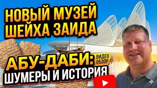 Такого вы еще не видели! Обзор Национального музея Заида (Zayed National Museum)!