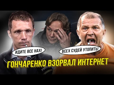 Гончаренко шокировал весь мир! Шоу Ростов – Урал