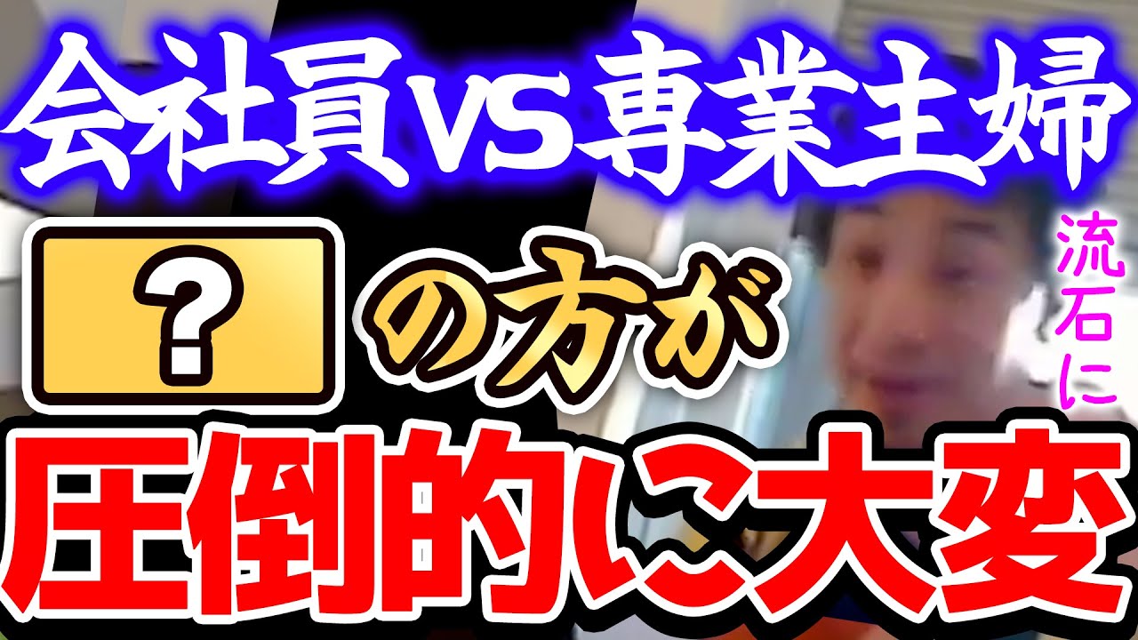 【ひろゆき】※今日で決着を付けます※『専業主婦VS会社員』はどう考えても●●の方が大変ですよね※【切り抜き 論破 手取り 給料 結婚】