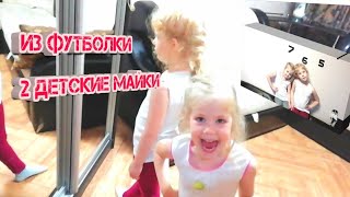 ИЗ СТАРОЙ ФУТБОЛКИ 2 ДЕТСКИЕ МАЙКИ. Мои переделки.