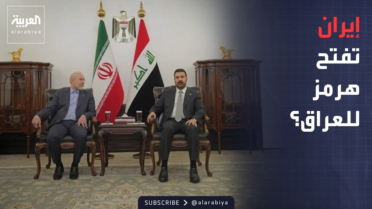 فيديو | العاشرة | استثناء عراقي من إغلاق هرمز؟.. ماذا حملت زيارة قاليباف لبغداد؟