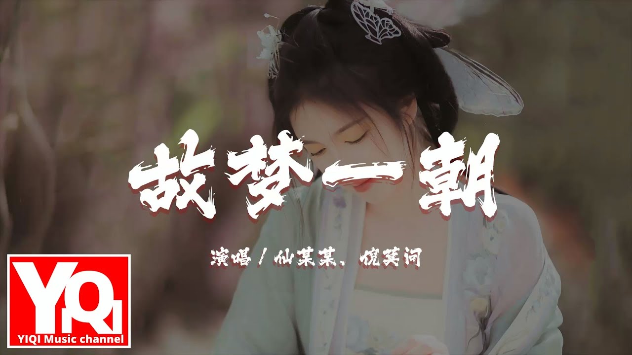 仙某某/倪莫问 - 故梦一朝『旧城古巷雨打风霜，纵使离愁万丈 你却冷若寒霜。 』【动态歌词/Vietsub/Pinyin Lyrics】