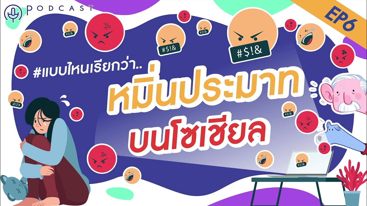 EP.6 โดนโพสต์ #หมิ่นประมาท ผ่านโซเชียลจะต้องทำอย่างไร? | #podcast  #กฎหมาย
