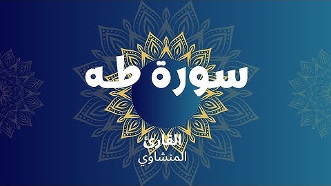 سروة طـه تلاوة خاشعة طمأنينة القلب وانشراح للصدر | المنشاوي (بدون اعلانات)