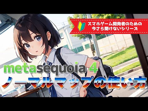 【メタセコイア4】ノーマルマップの使い方【スマホゲーム開発者向け】