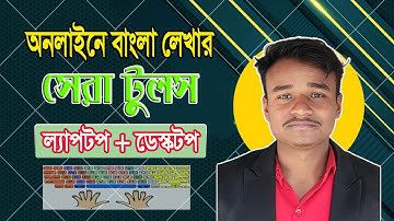 বাংলা লেখার সেরা একটি টুলস ২০২৫ । Bangla Typing with Google Input Tools Bangla 2025.