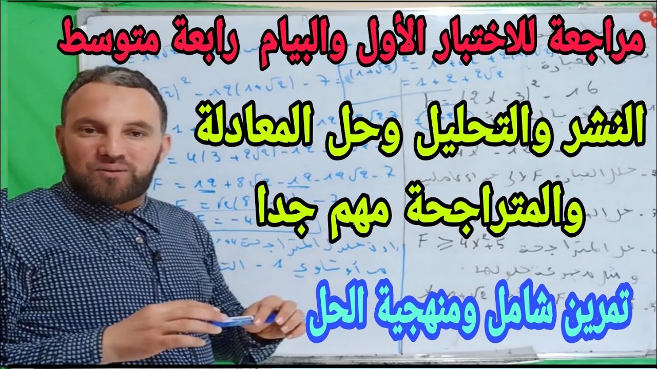 مراجعة للاختبار والبيام رابعة متوسط الجيل الثاني النشر والتحليل وحل المعادلة والمتراجحة رقم 1