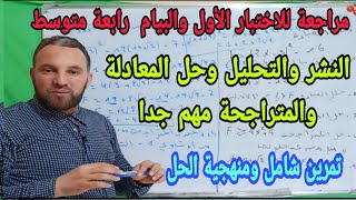 مراجعة للاختبار والبيام رابعة متوسط الجيل الثاني النشر والتحليل وحل المعادلة والمتراجحة رقم 1