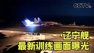 辽宁舰歼15起飞拦截不明目标 最新训练画面曝光 | CCTV中文国际
