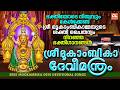 ശ്രീമൂകാംബികദേവീമന്ത്രം| Mookambika Devi Manthram| Mookambika Devi Songs Malayalam |Bhakthi Ganangal
