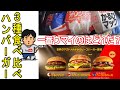 【ぼっち飯73】マクドナルド新ハンバーガー3種食べ比べ！カルビマック、マイティービーフオリジナル、ベーコンラバーズ【グルメ】