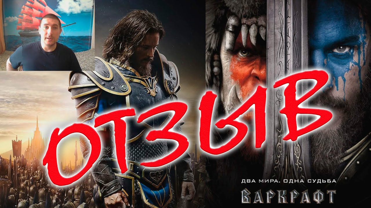 Фильм Варкрафт/Film Warcraft ОТЗЫВ. - YouTube