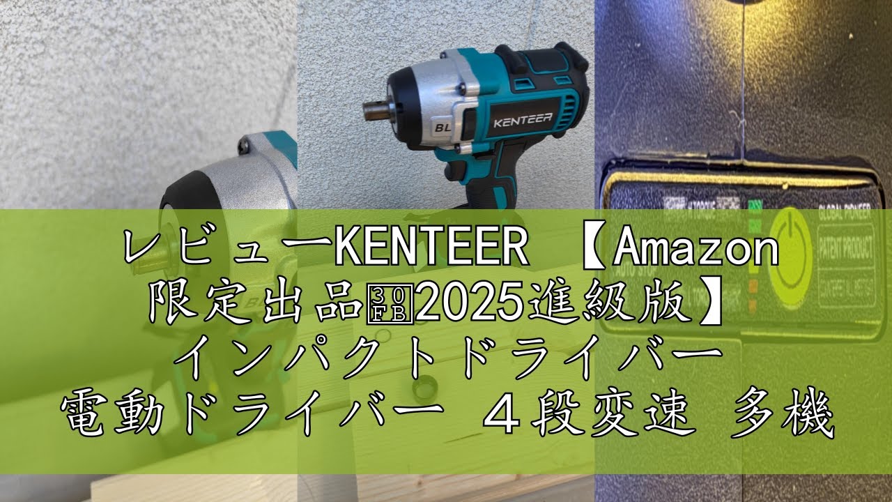 レビューKENTEER 【Amazon 限定出品・2025進級版】 インパクト