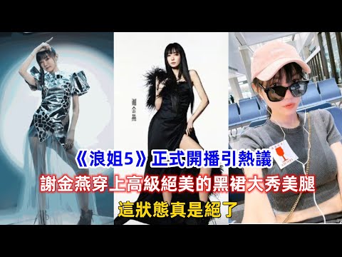 《浪姐5》正式開播引熱議，謝金燕穿上高級絕美的黑裙大秀美腿，這狀態真是絕了！