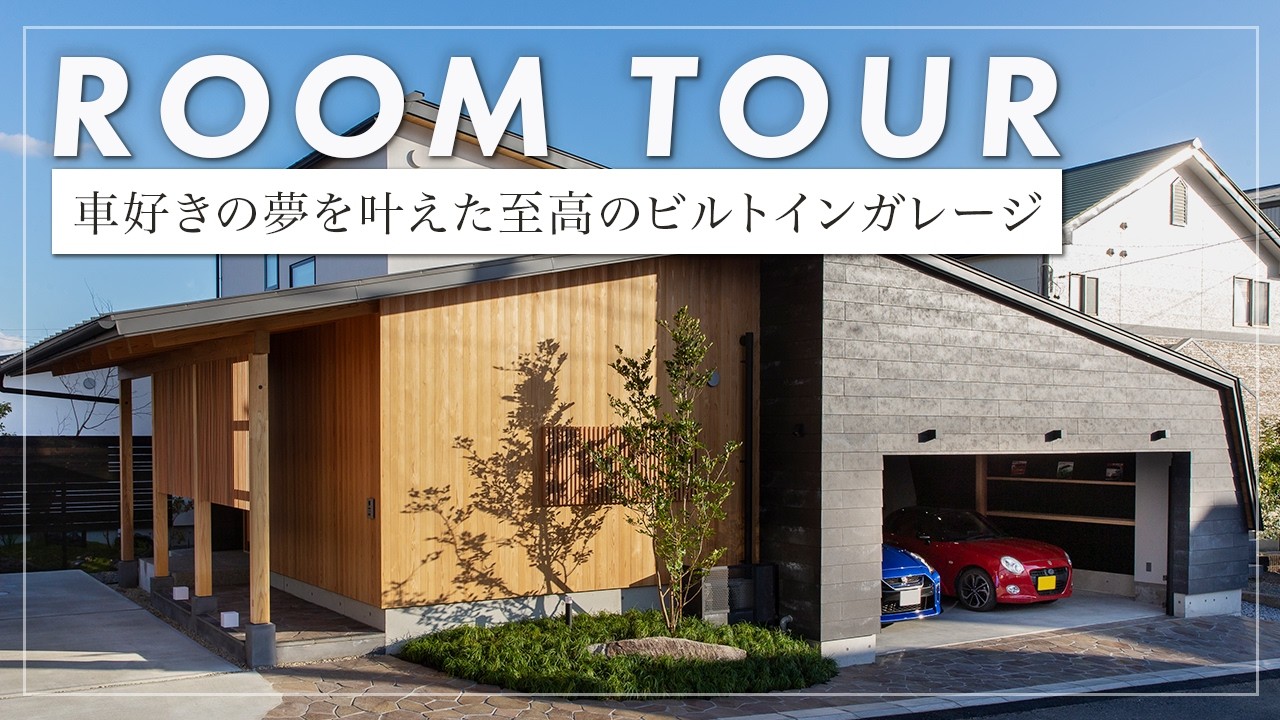 【ルームツアー】 寝室のベンチから愛車を眺めるJAM+1 HOUSE。フランクロイドライトの名作照明が彩る玄関。素材と光が織りなす、車好きのためのガレージ付き住宅（浜松/設計事務所/しましま設計室）