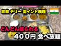 【南インド料理】デリーのおすすめレストラン 400円 食べ放題 / Andhra Pradesh Bhavan