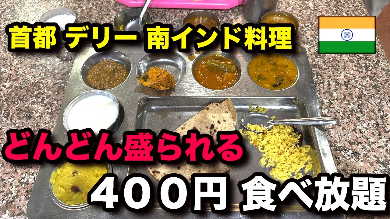 【南インド料理】デリーのおすすめレストラン  400円 食べ放題  / Andhra Pradesh Bhavan