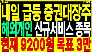 증권 대장주 주가전망) 해외개인 신규서비스 종목 현재 9200원 목표 X만 | 디에스경제타임즈 봉달이