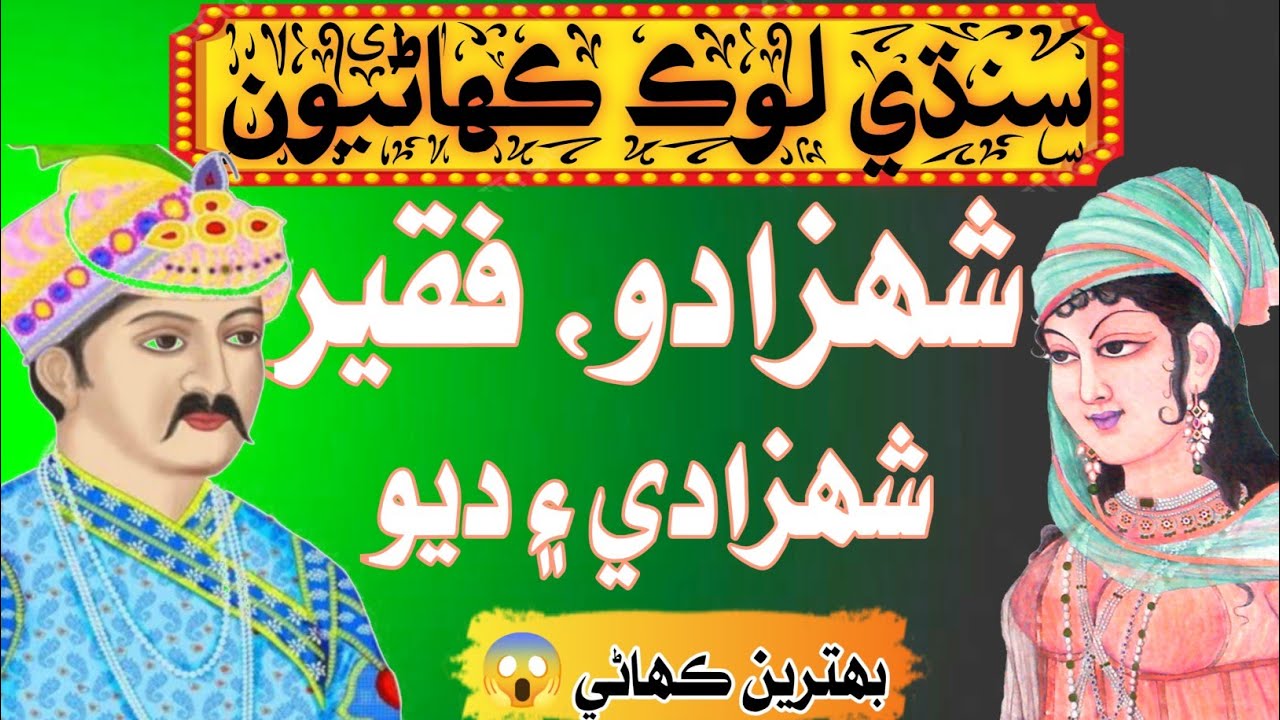 Shahzado Faqeer Aur Shahzadi | Sindhi Kahani | Sindhi Story 2024