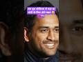 जब पूरा स्टेडियम रो पड़ा था धोनी के विदा होते वक़्त 😢💔🇮🇳 #ytshorts #shortsvideo #virslshorts#msdhoni