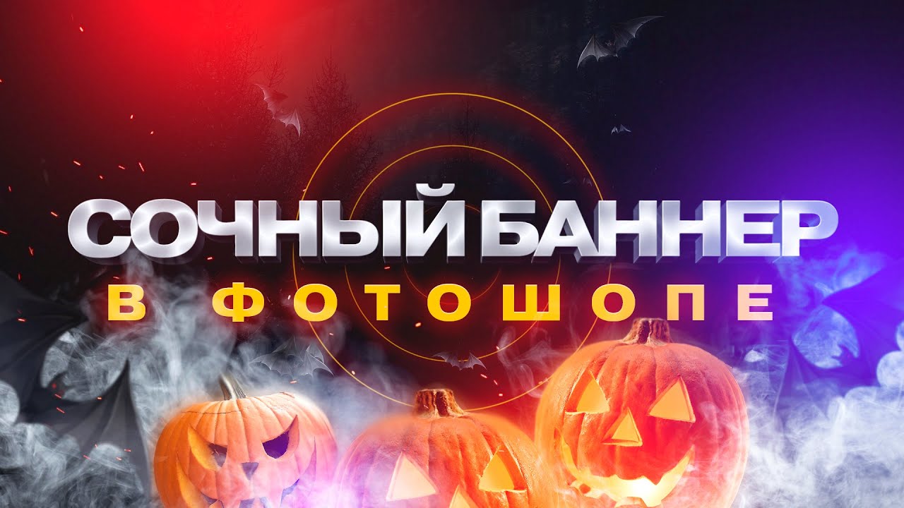 Сочный дизайн баннера в фотошопе