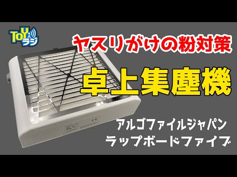 強力卓上集塵機　ラップボード3　アルゴファイル