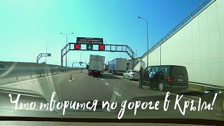 Дорога в Крым. БЕСПРЕДЕЛ на мосту. Едем дикарями в Крыму. Что ожидать от поездке на машине. Часть 1