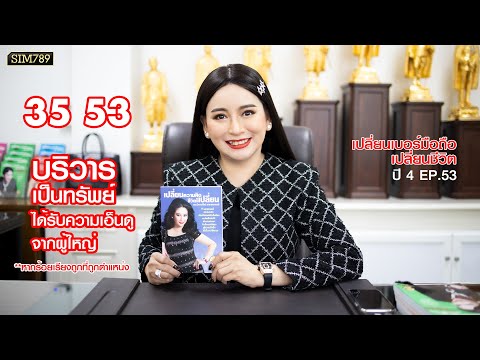 เปลี่ยนเบอร์มือถือเปลี่ยนชีวิต ปี4 ep.53 : เลข 35 หรือ 53 ช่วยให้ชีวิตมีผู้ใหญ่อุปถัมภ์