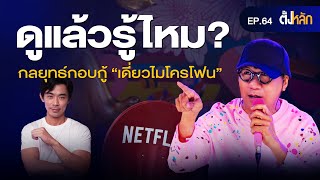 เดี่ยว Special ดังหรือดับ กับ กลยุทธ์กอบกู้ "เดี่ยวไมโครโฟน" | [ตั้งหลัก] EP 64