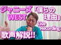 【歌レポ】ジャニーズWEST「僕らの理由」Live Recording ボイストレーナーが初見で歌声解説&リアクション動画...途中で言葉を失う...?!