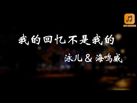 泳儿 & 海鸣威 - 我的回忆不是我的 『当晚与你记住蒲公英  今晚偏偏想起风的清劲   回忆不再受制于我   我承认  回忆也许你的』【动态歌词Lyrics】