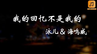 泳儿 & 海鸣威 - 我的回忆不是我的 『当晚与你记住蒲公英  今晚偏偏想起风的清劲   回忆不再受制于我   我承认  回忆也许你的』【动态歌词Lyrics】