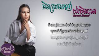 Video thumbnail of "មិនស្រលាញ់បងមិនបាន ច្រៀងដោយ៖ សុភក្រ័ កុសុម៉ា [LYRIC VERSION] Cover"