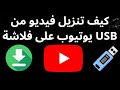 كيف تنزيل فيديو من يوتيوب على فلاشة USB خطوة بخطوة 