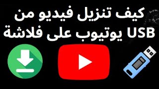 كيف تنزيل فيديو من يوتيوب على فلاشة USB - خطوة بخطوة screenshot 3