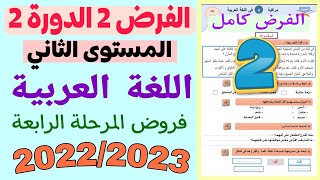 الفرض 2 الدورة 2 | المستوى الثاني | اللغة العربية | فروض المرحلة الرابعة | الفرض كامل | 2022/2023