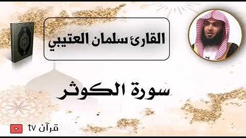 سورة الكوثر كاملة بصوت القارئ سلمان العتيبي - قرآن Quran TV