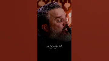 اشتمك هوه ملاه باسم الكربلاي 