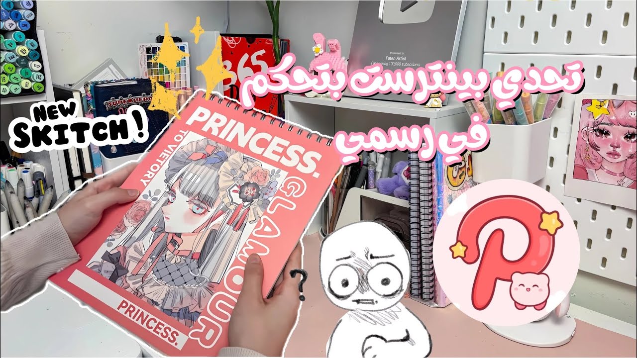 سكتش جديد وخليت بينترست يتحكم في رسمتي , Unboxing