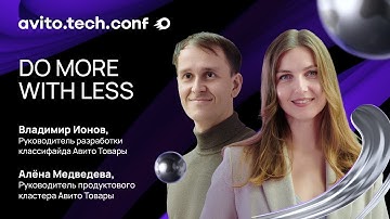 Do more with less | Владимир Ионов, Алена Медведева. AvitoTechConf 2025